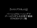 【ロストプラネット2】BTでゴールドメダルを目指す動画　3-1＋おまけ