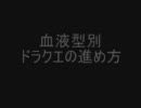 血液型別ドラクエの進め方