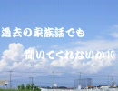 【2ch】暇だから過去の家族話でも聞いてくれないか⑩