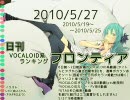 日刊VOCALOID系ランキング フロンティア 2010/5/27