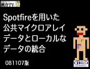 Spotfireを用いた公共マイクロアレイデータとローカルなデータの統合