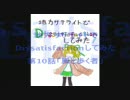 地方サテライトでDissatisfactionしてみた 第１０話「風と歩く者」