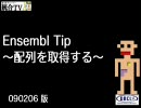 【統合TV】Ensembl tips 〜配列を取得する〜2009