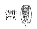 【赤髪】　が　【くたばれPTA】　※加工声注意※