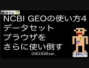 【統合TV】NCBI GEOの使い方4　データセットブラウザをさらに使い倒す