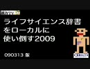 【統合TV】ライフサイエンス辞書をローカルに使い倒す2009