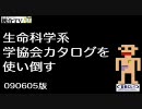 生命科学 学協会 カタログを使い倒す