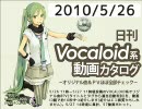 【日刊VOCALOID系動画カタログ】オリジナル曲＆PVほぼ全部 2010年5月26日
