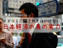 三橋貴明の「マスコミに騙されてはいけない日本経済の真の実力」その３