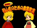 【東方】教えて！穣子先生【一時間目】