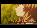 てのりさんのＭＧＯ生活[SV 化物語？編]
