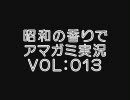 【昭和の香りで】変態紳士から変態淑女への脱却vol:13【アマガミ実況】