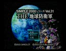 【第３本目】シンプルに地球を救ってみた実況Part1