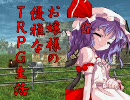 お嬢様の優雅なＴＲＰＧ生活１－２