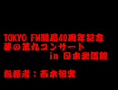 TOKYO FM開局40周年記念 夢の第九コンサート in 日本武道館 指揮者:西本智実