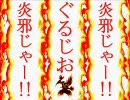 【ＭＵＧＥＮ】炎邪じゃー！！第３５話【ストーリー】