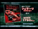 フェラーリF2007ラジコンカー  DeAGOSTINI JAPAN　CM