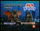 Godzilla Heisei Toys　CM