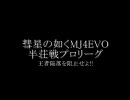 彗星の如くMJ4EVO　半荘戦プロリーグ第24話