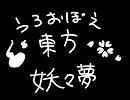 うろおぼえ東方～妖々夢～