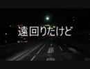 大型トラック目線でどうぞ