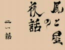 【MUGEN】風と星の夜話：２１話－追憶－【ストーリー】