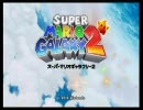 【初見実況】スーパーマリオギャラクシー２★愛は銀河を救う★part1