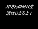 【MHF】JPさんのモンハン生活はじまるよ！その１１　前編