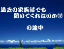 【2ch】暇だから過去の家族話でも聞いてくれないか⑫の途中