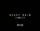 [PS3]HEAVY RAIN～心の軋むとき　実況プレイ　第20話