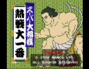 【スーパー大相撲 熱戦大一番】山田くんの挑戦【単発実況】