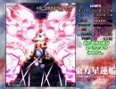 東方星蓮船Lunatic・1300度目くらいの正直(前編)