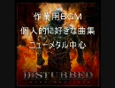 【作業用BGM】洋楽ラウドロックを集めてみた【ニューメタル】