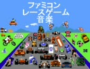 ファミコンレースゲーム音楽