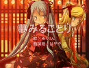 【混ぜて】夢みることり 歌ってみた【ハモって】