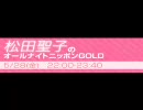 松田聖子のオールナイトニッポンGOLD