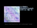 帰ってきた水口啓祐もBlueberry Sodaのタチトル（仮）Ⅳ　パート５