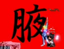 MUGEN 神・狂・凶・強 シングル大会 Part16