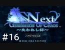 【実況】頑張って「GOC Next」をクリアするよ　part16