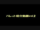 【GE】ｺﾞｯﾄﾞｲｰﾀｰﾊﾞﾚｯﾄ紹介動画vol.2