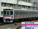 【走行音】京王7000系　7025F（自動放送つき）