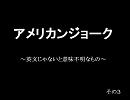 アメリカンジョーク　　～英文じゃないと意味不明～　その３