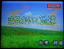 【ヘタリア】 カラオケで 『まるかいて地球』 歌ってみた 【あらん】