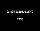 【2ch】笑うと負けよ【コピペ】　Ｐａｒｔ９