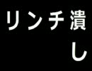 ピカてうでリンチ潰し　スマブラX