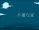 ニコニコ百物語「不運な家」