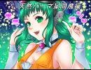 天然パーマ星間飛行を歌ってみた