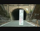 【車載動画】御坂隧道めざして