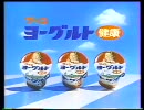グリコ ヨーグルト健康　ＣＭ