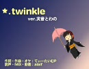 【実音とわの】「twinkle」をUTAってもらったよ【カバー】